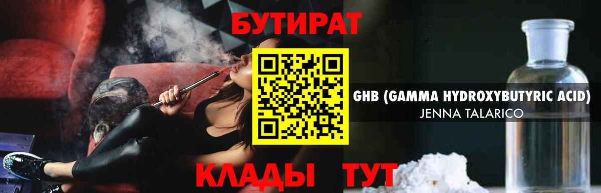 Минусинск  БУТИРАТ 99%  БУТИРАТ  Вход с VPN 
